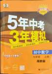 2023年5年中考3年模擬初中數(shù)學(xué)九年級(jí)上冊(cè)湘教版