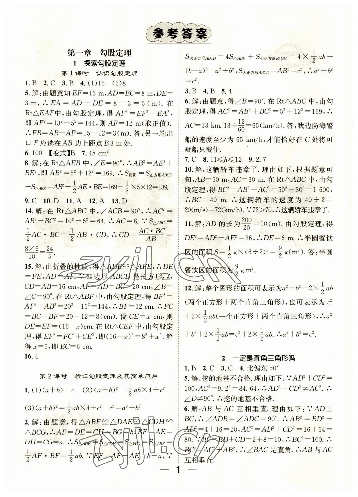 2023年精英新課堂八年級數(shù)學(xué)上冊北師大版 參考答案第1頁