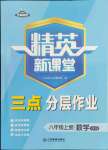 2023年精英新課堂八年級數(shù)學上冊北師大版