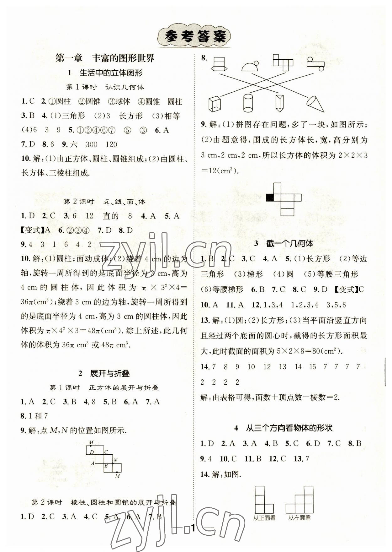 2023年精英新课堂七年级数学上册北师大版 参考答案第1页