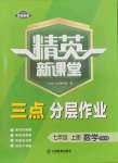 2023年精英新課堂七年級數(shù)學(xué)上冊北師大版