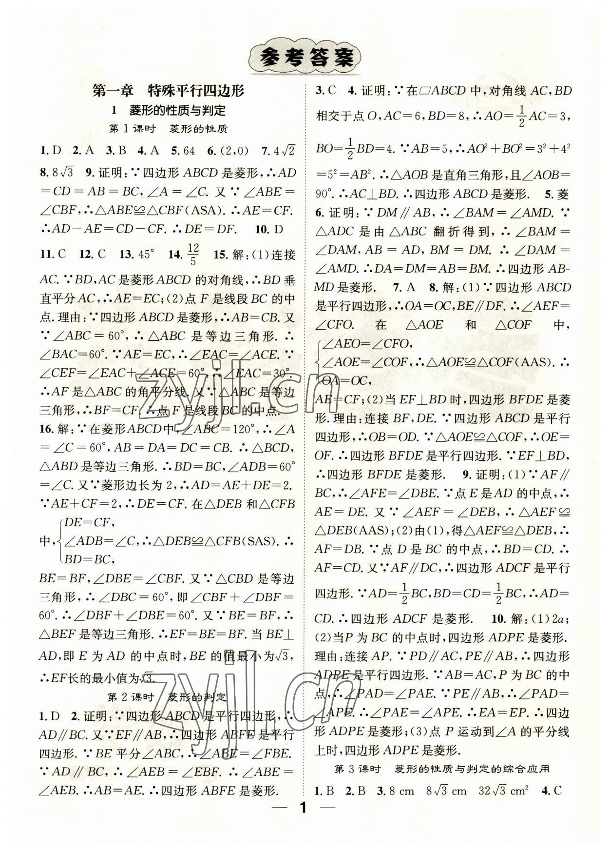 2023年精英新課堂九年級(jí)數(shù)學(xué)上冊北師大版 參考答案第1頁