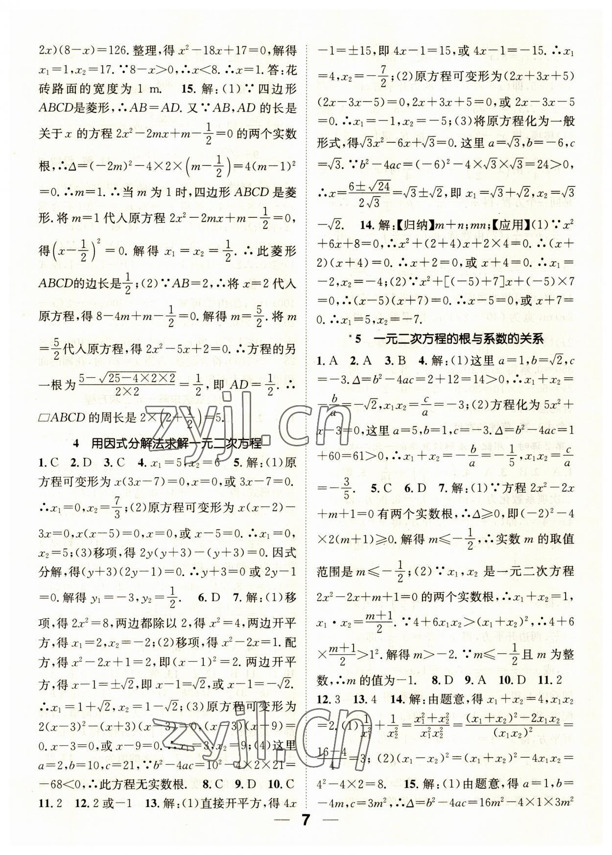 2023年精英新课堂九年级数学上册北师大版 参考答案第7页