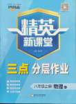 2023年精英新課堂八年級(jí)物理上冊(cè)教科版