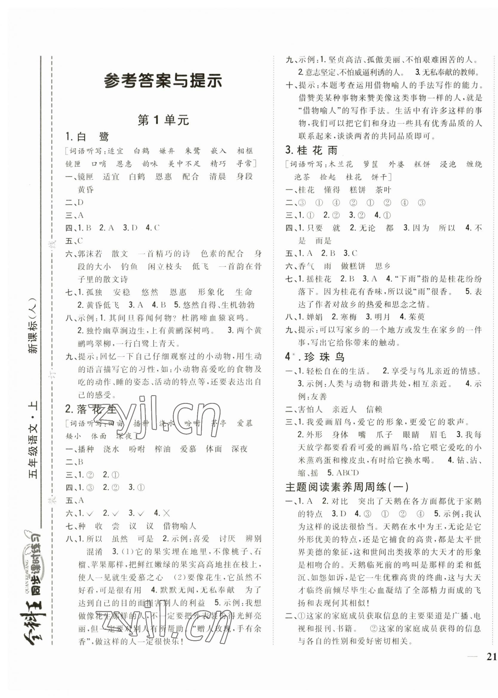 2023年全科王同步課時練習五年級語文上冊人教版 參考答案第1頁