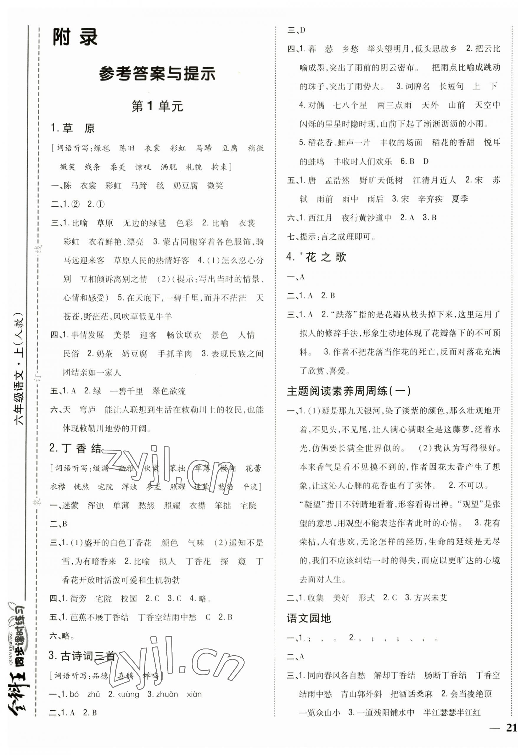 2023年全科王同步課時練習六年級語文上冊人教版 第1頁