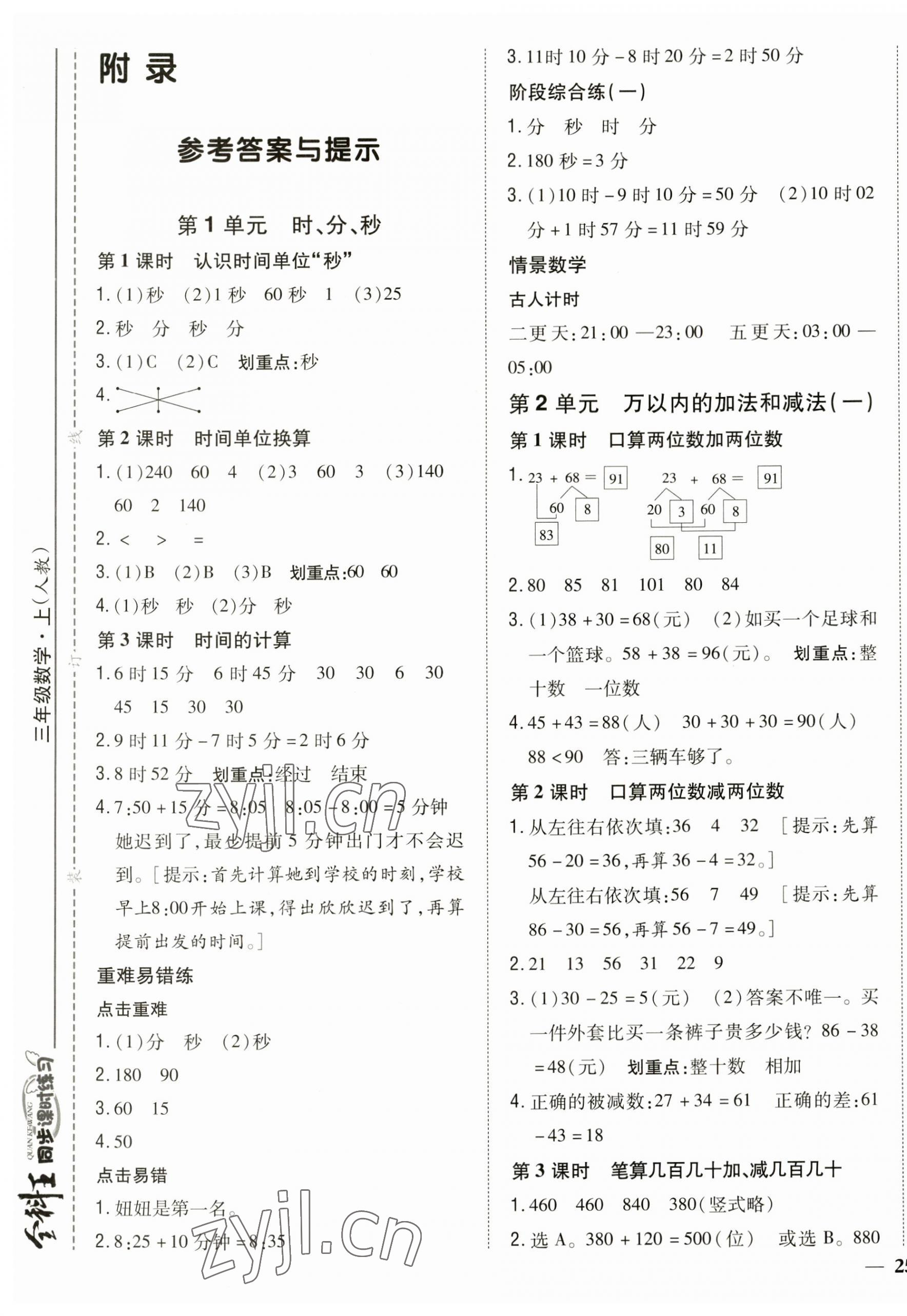 2023年全科王同步課時練習三年級數(shù)學上冊人教版 第1頁