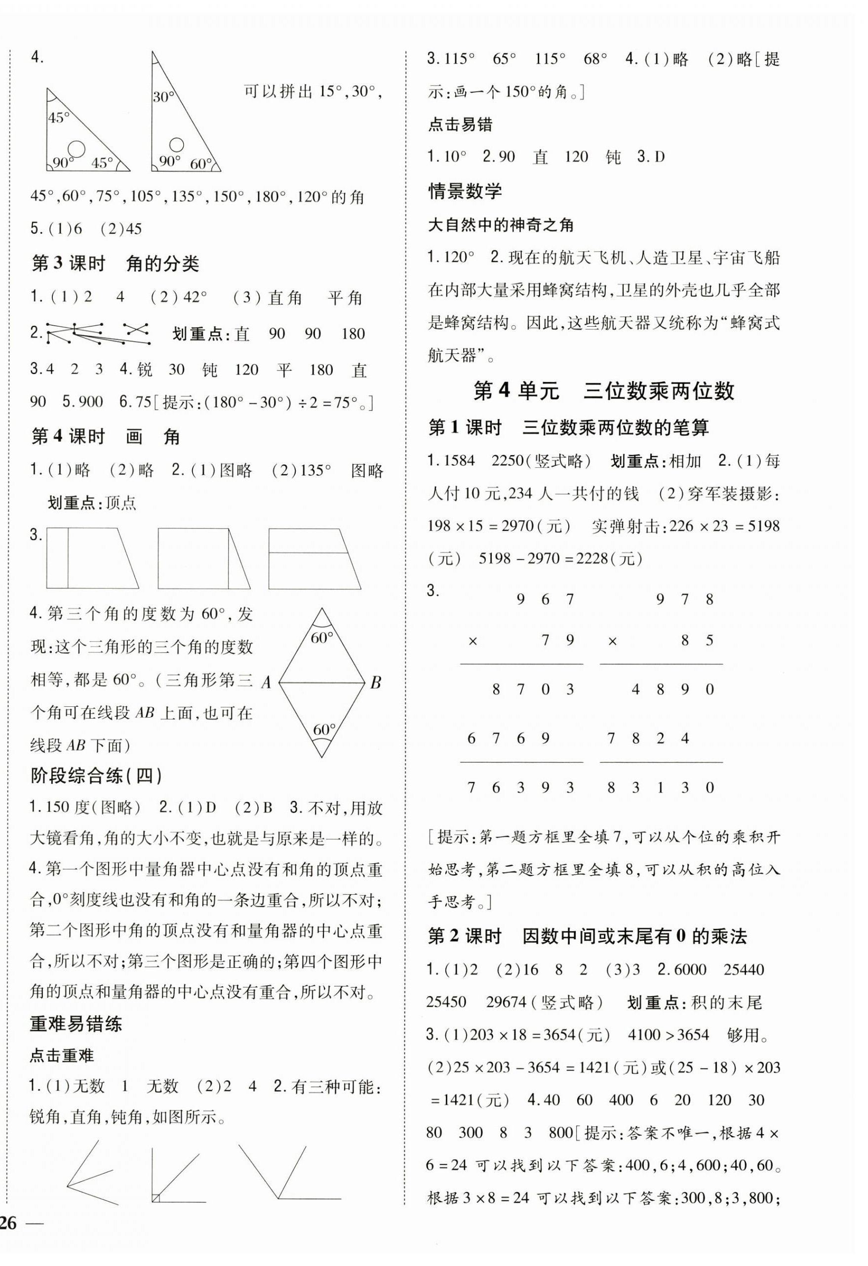 2023年全科王同步课时练习四年级数学上册人教版 参考答案第4页