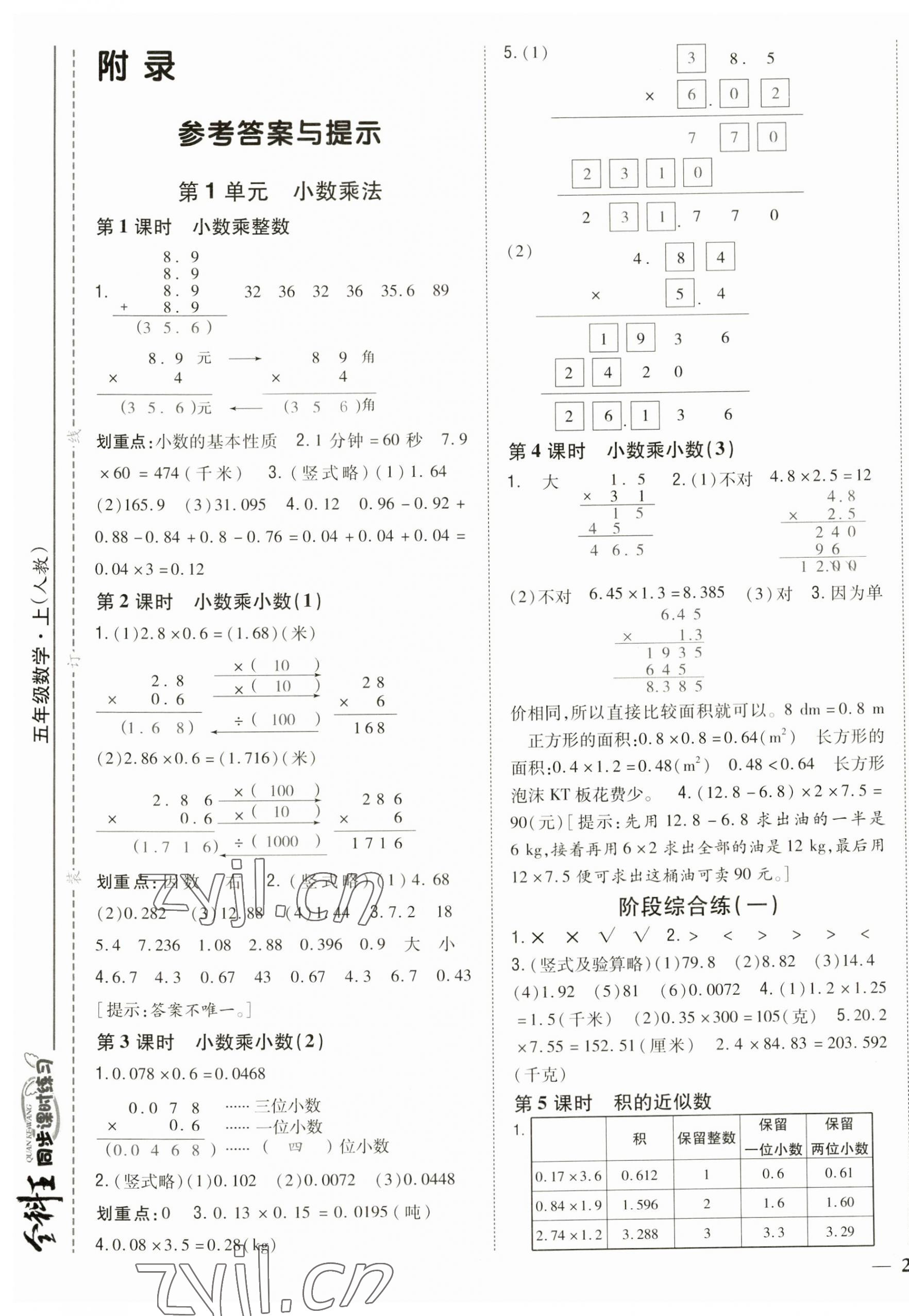 2023年全科王同步課時練習(xí)五年級數(shù)學(xué)上冊人教版 第1頁