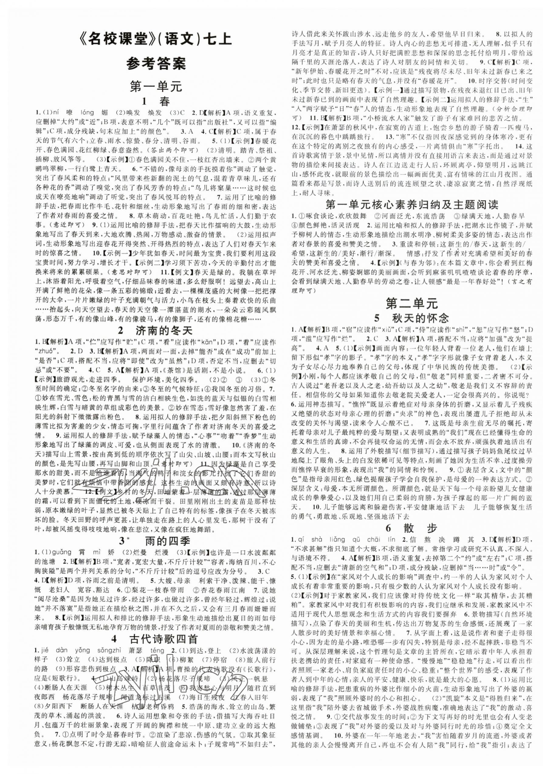 2023年名校課堂七年級語文上冊人教版 第1頁