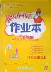 2023年黃岡小狀元作業(yè)本六年級語文上冊人教版廣東專版