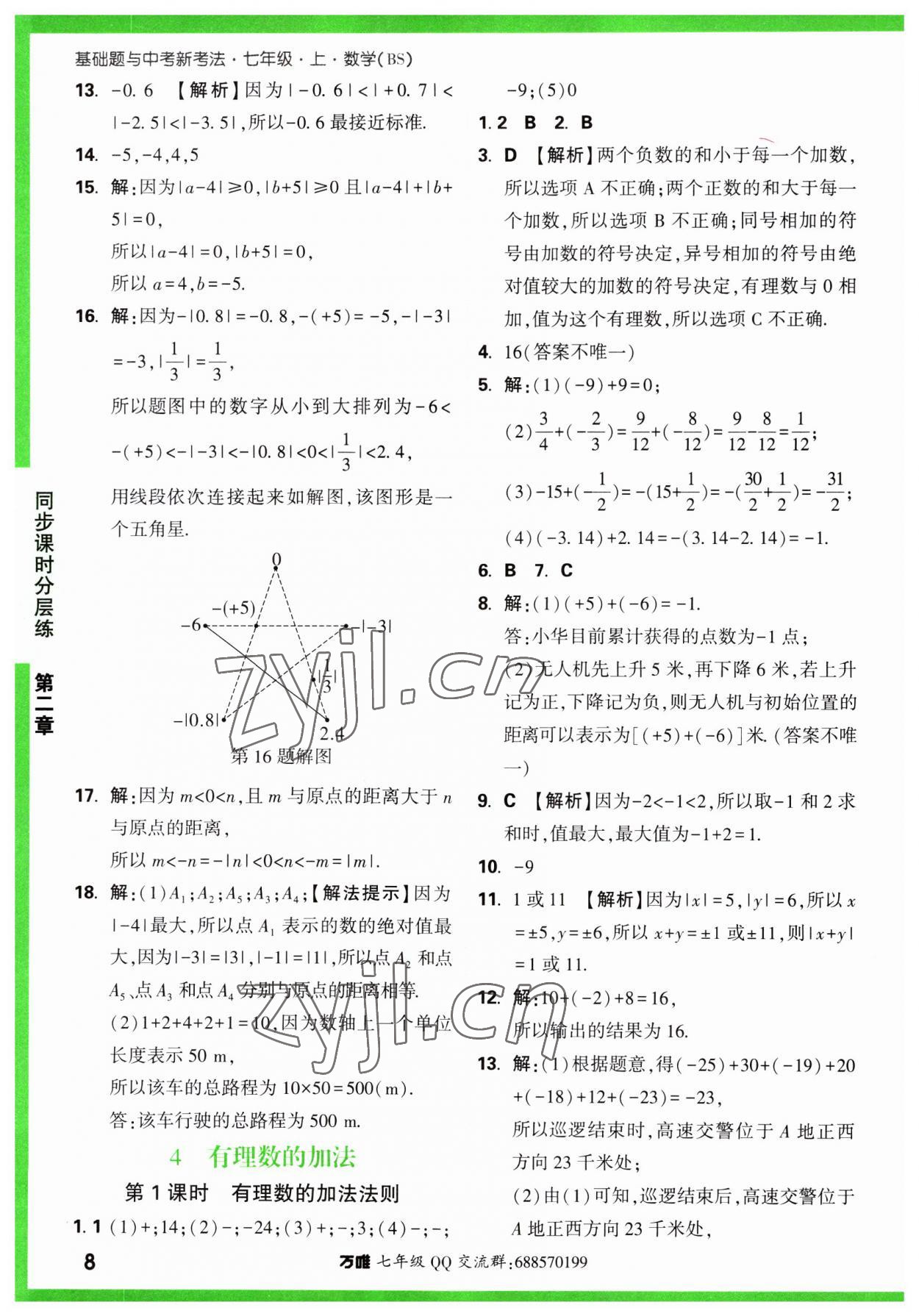 2023年萬唯中考基礎(chǔ)題七年級數(shù)學(xué)上冊北師大版 第8頁