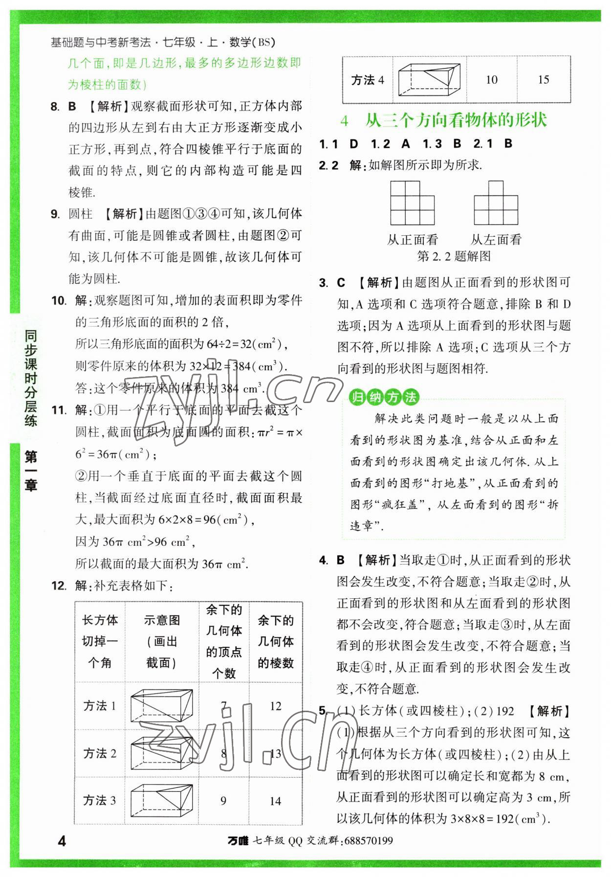 2023年萬(wàn)唯中考基礎(chǔ)題七年級(jí)數(shù)學(xué)上冊(cè)北師大版 第4頁(yè)