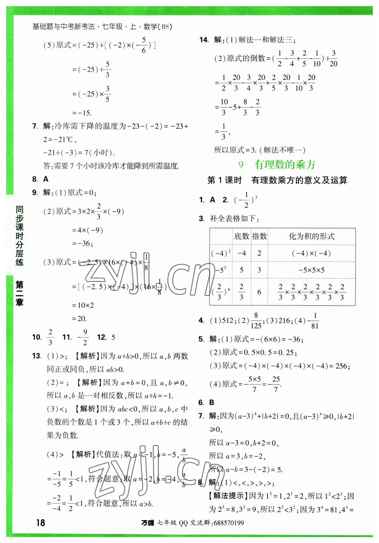 2023年萬唯中考基礎(chǔ)題七年級數(shù)學(xué)上冊北師大版 第18頁