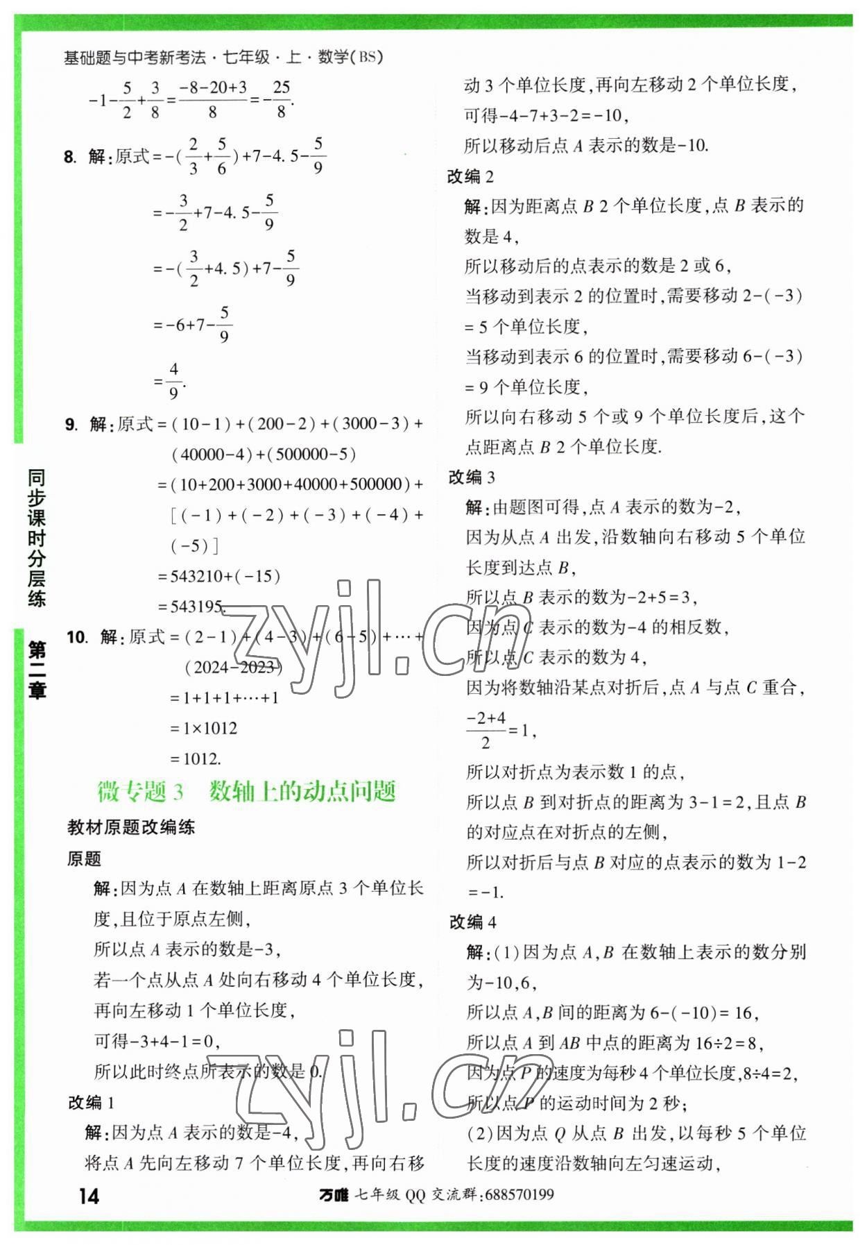 2023年万唯中考基础题七年级数学上册北师大版 第14页