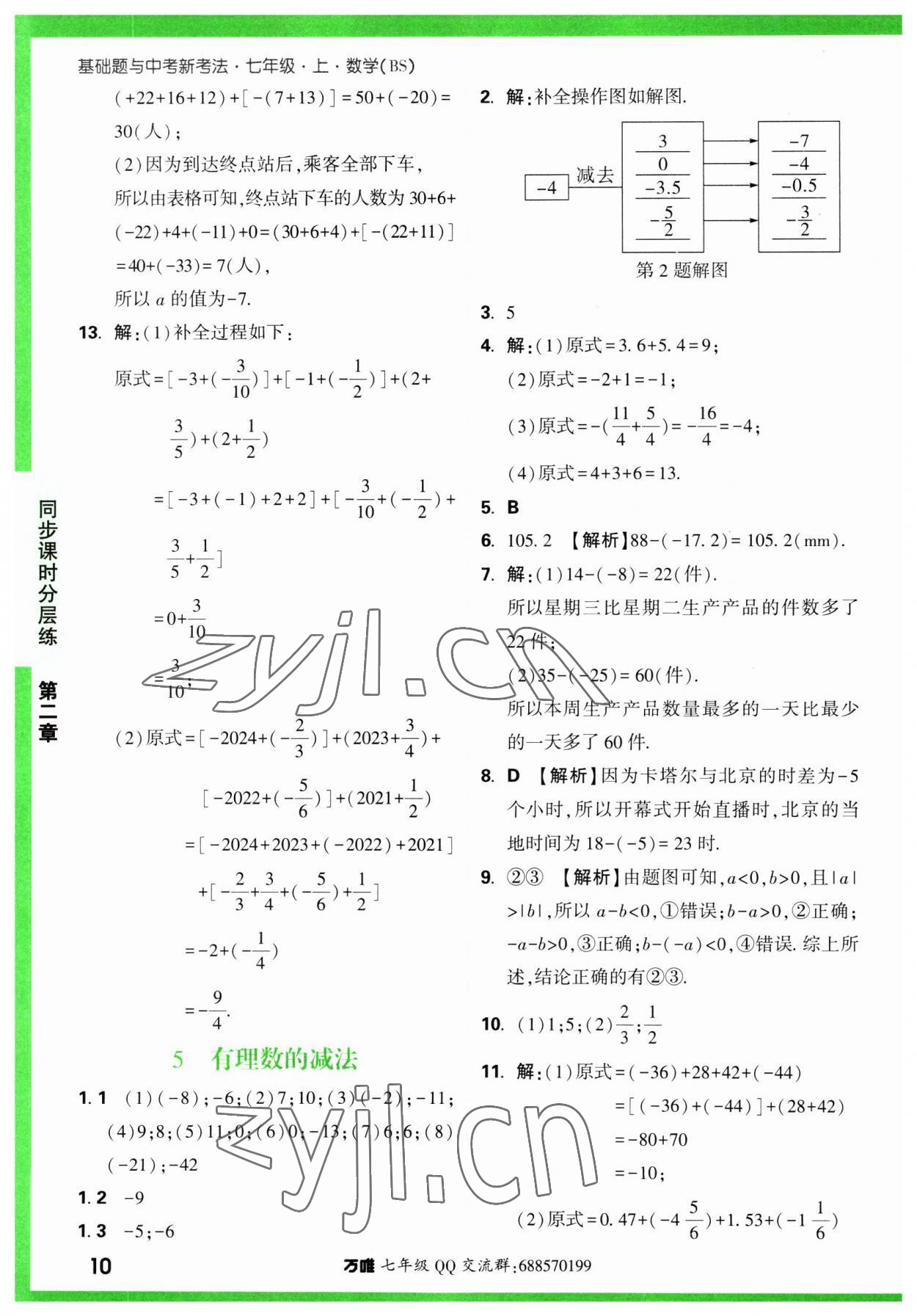 2023年万唯中考基础题七年级数学上册北师大版 第10页