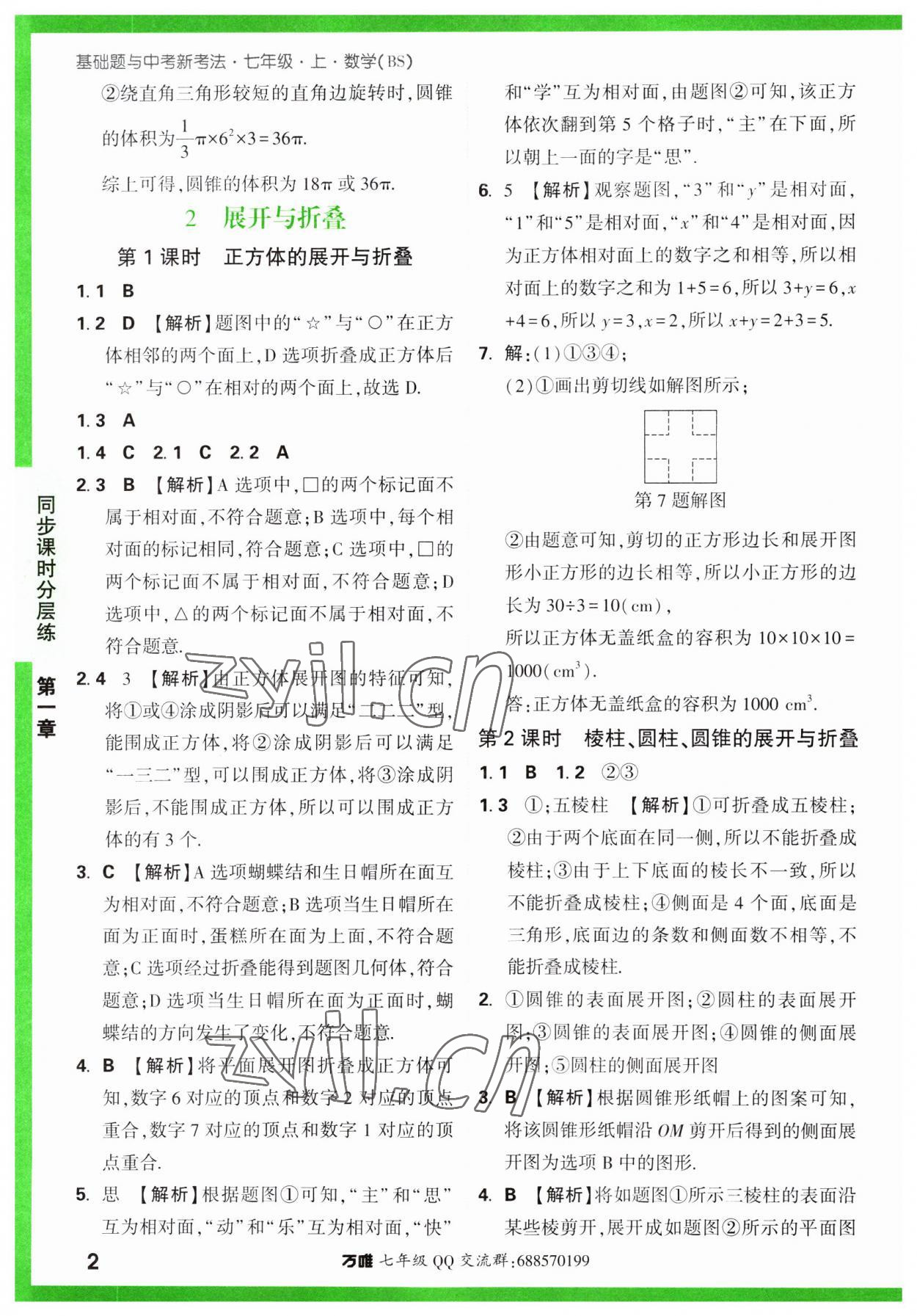 2023年萬唯中考基礎(chǔ)題七年級(jí)數(shù)學(xué)上冊北師大版 第2頁