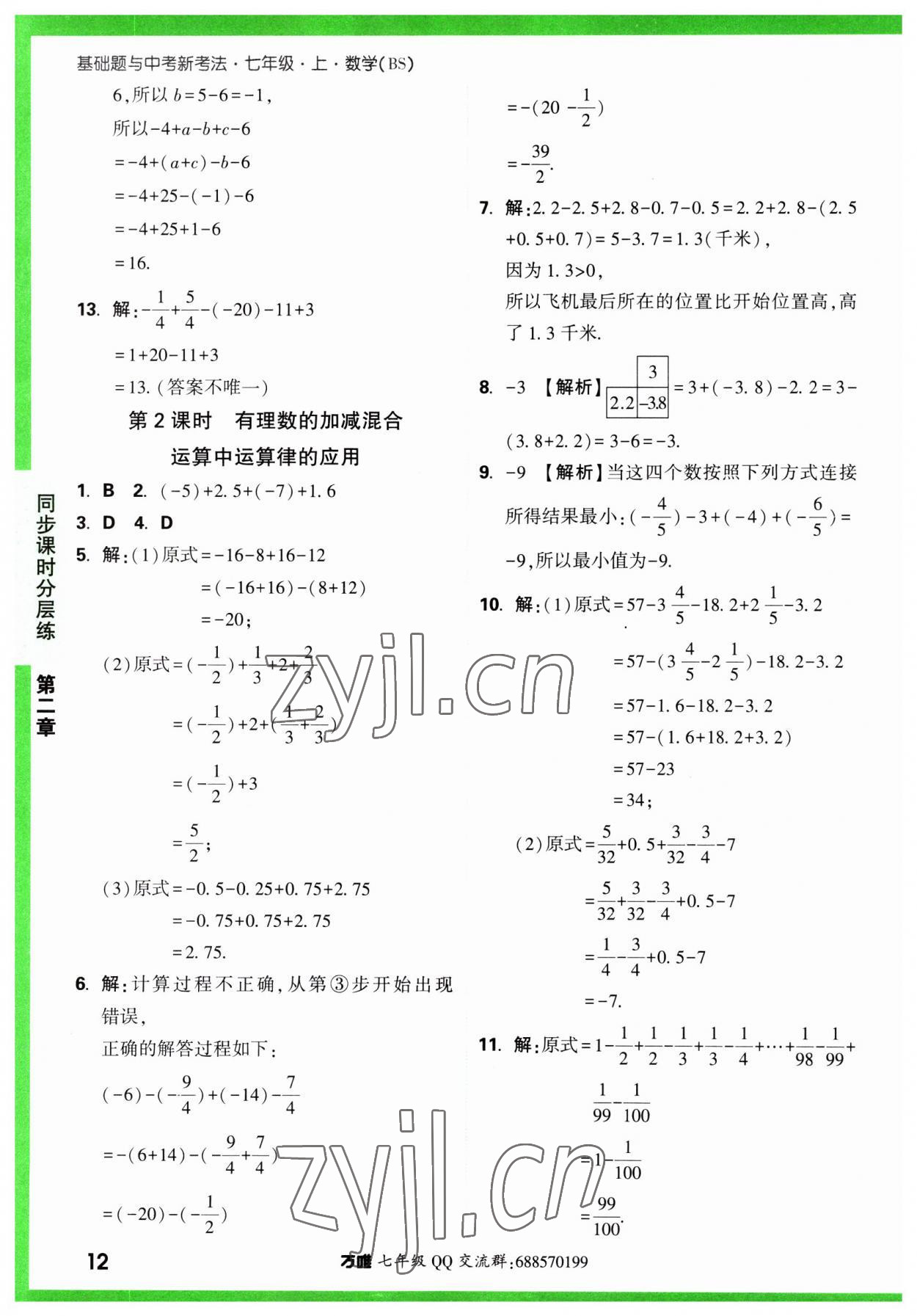 2023年萬唯中考基礎(chǔ)題七年級數(shù)學(xué)上冊北師大版 第12頁