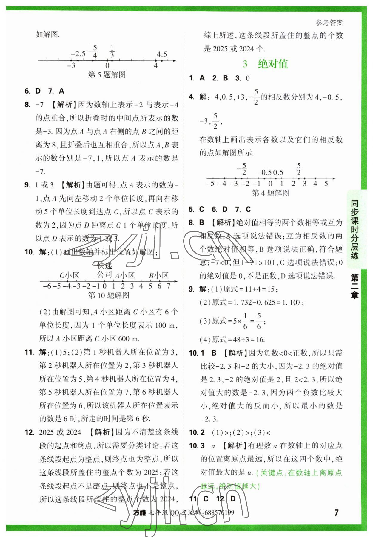 2023年萬唯中考基礎(chǔ)題七年級數(shù)學上冊北師大版 第7頁