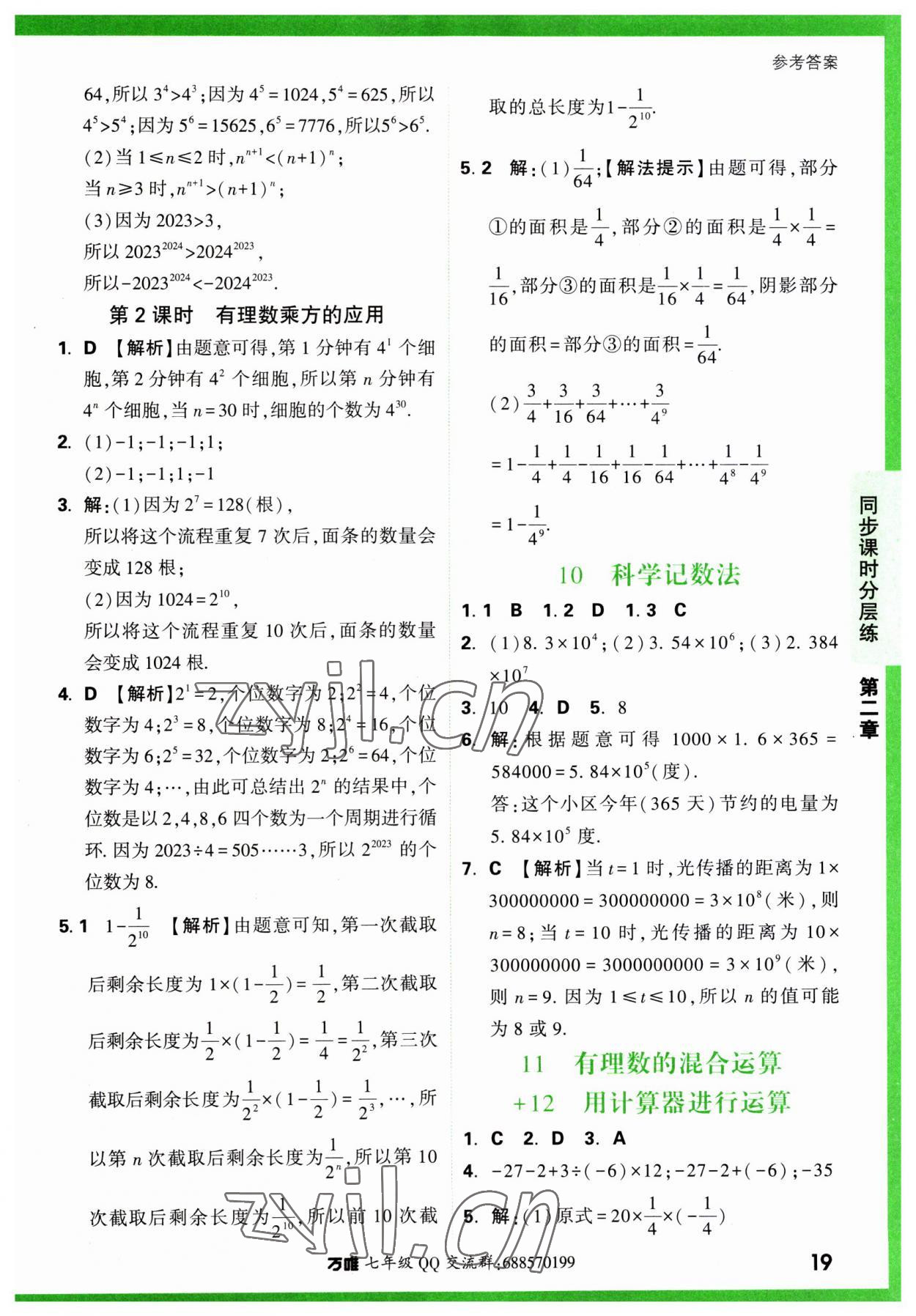 2023年万唯中考基础题七年级数学上册北师大版 第19页