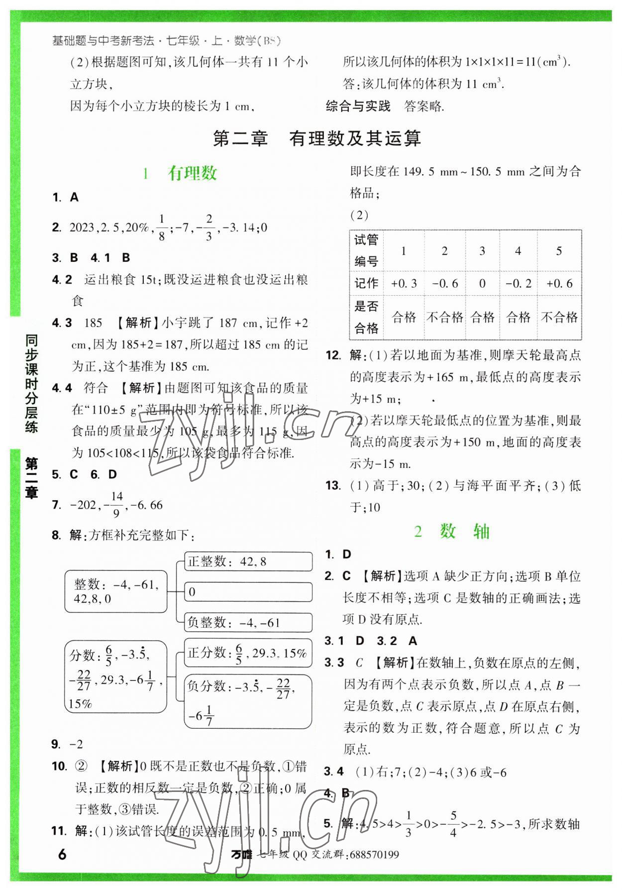 2023年萬唯中考基礎(chǔ)題七年級數(shù)學(xué)上冊北師大版 第6頁