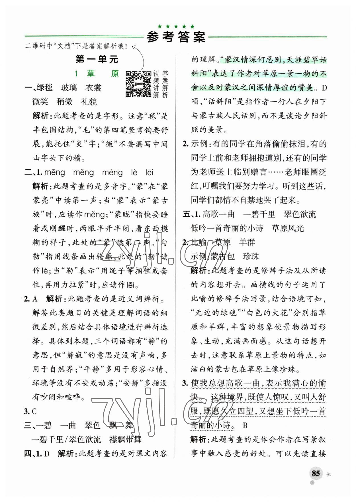 2023年小學(xué)學(xué)霸作業(yè)本六年級語文上冊統(tǒng)編版廣東專版 第1頁