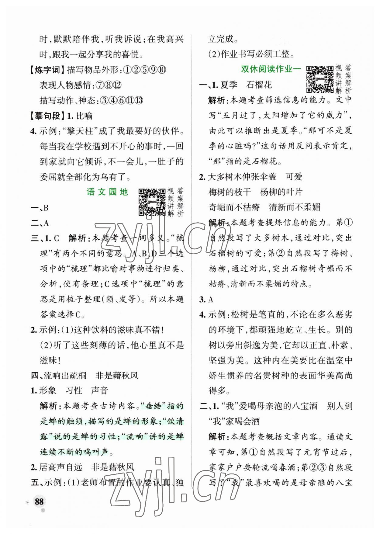 2023年小學(xué)學(xué)霸作業(yè)本五年級(jí)語(yǔ)文上冊(cè)統(tǒng)編版廣東專版 第4頁(yè)