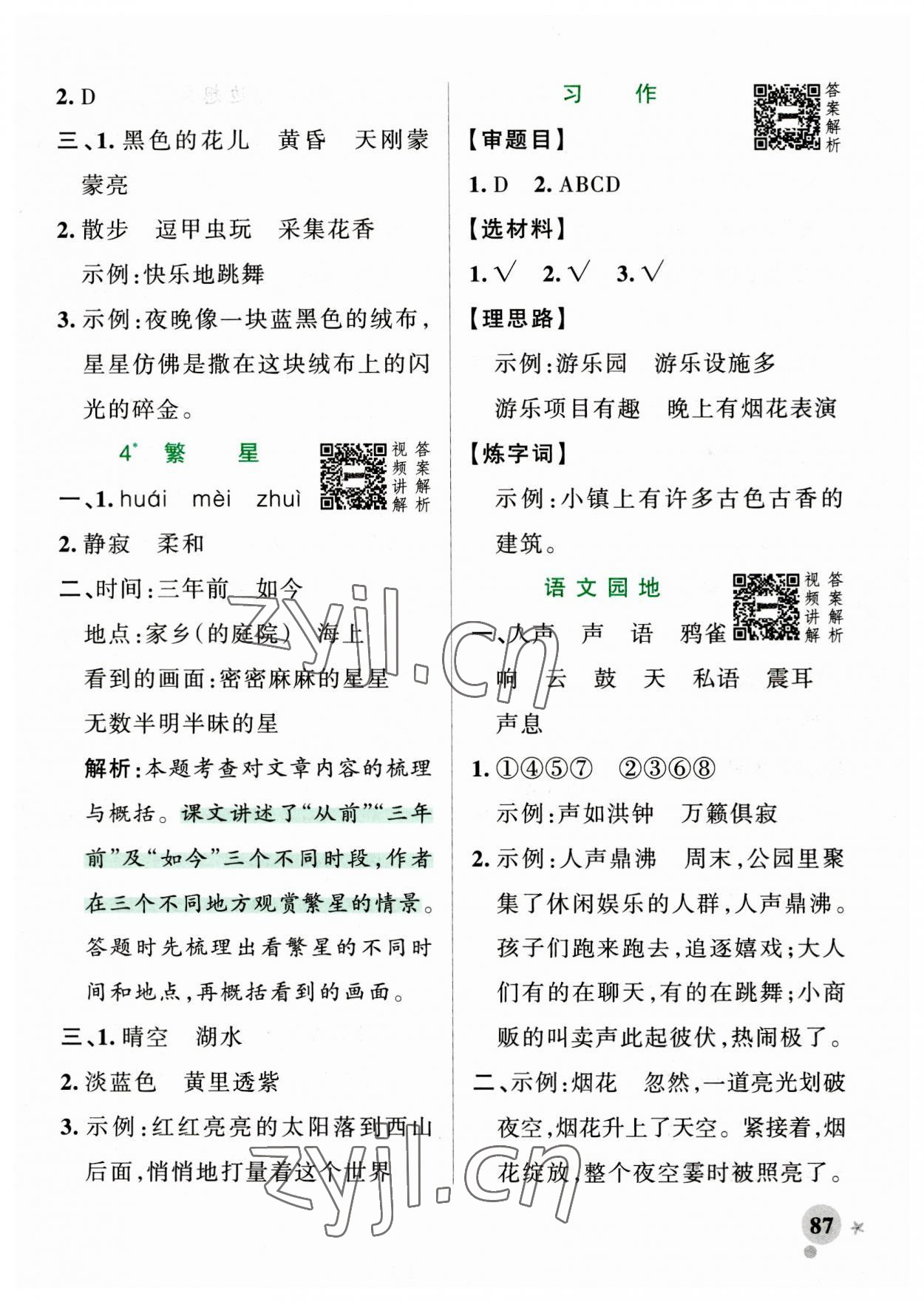 2023年小學(xué)學(xué)霸作業(yè)本四年級(jí)語(yǔ)文上冊(cè)統(tǒng)編版廣東專(zhuān)版 第3頁(yè)