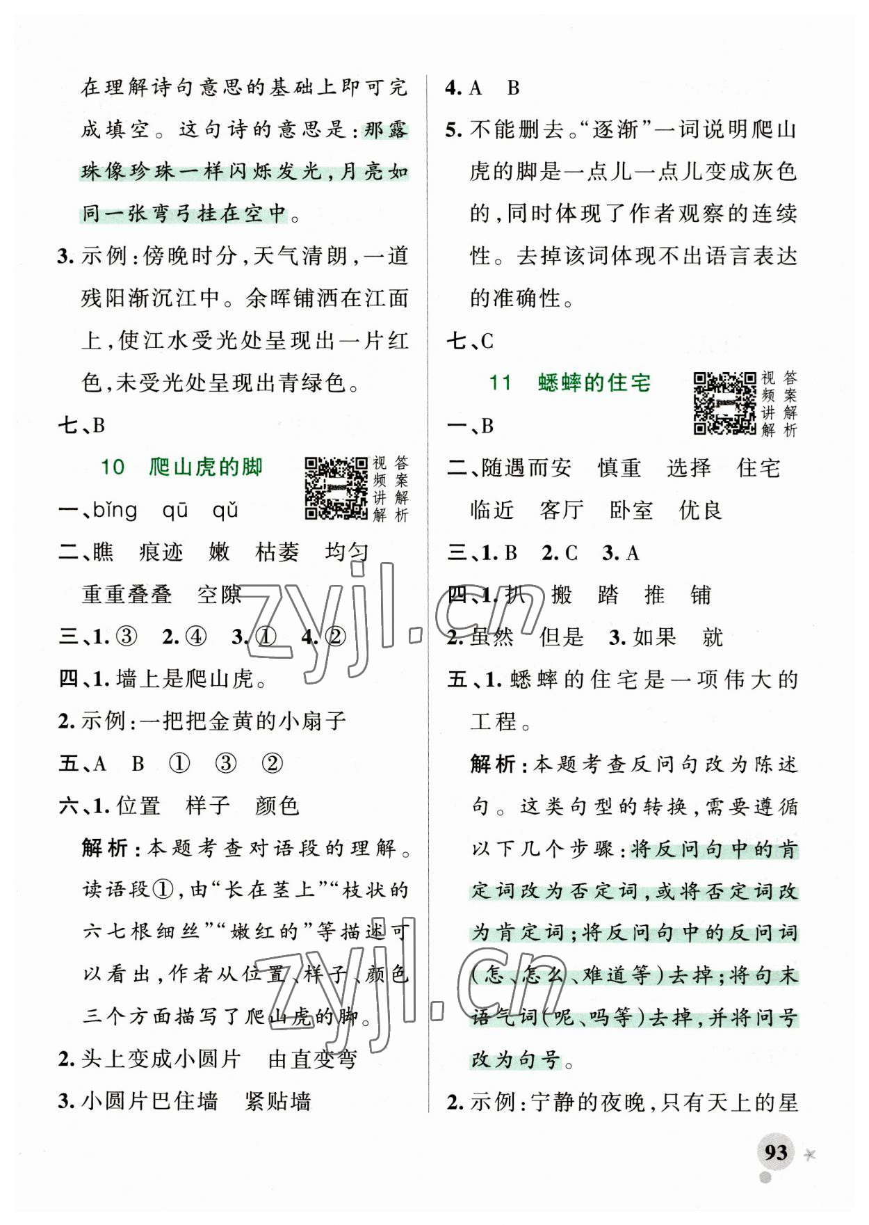 2023年小学学霸作业本四年级语文上册统编版广东专版 第9页