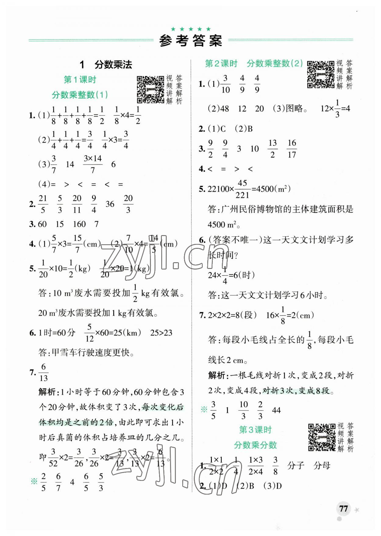 2023年小学学霸作业本六年级数学上册人教版广东专版 参考答案第1页