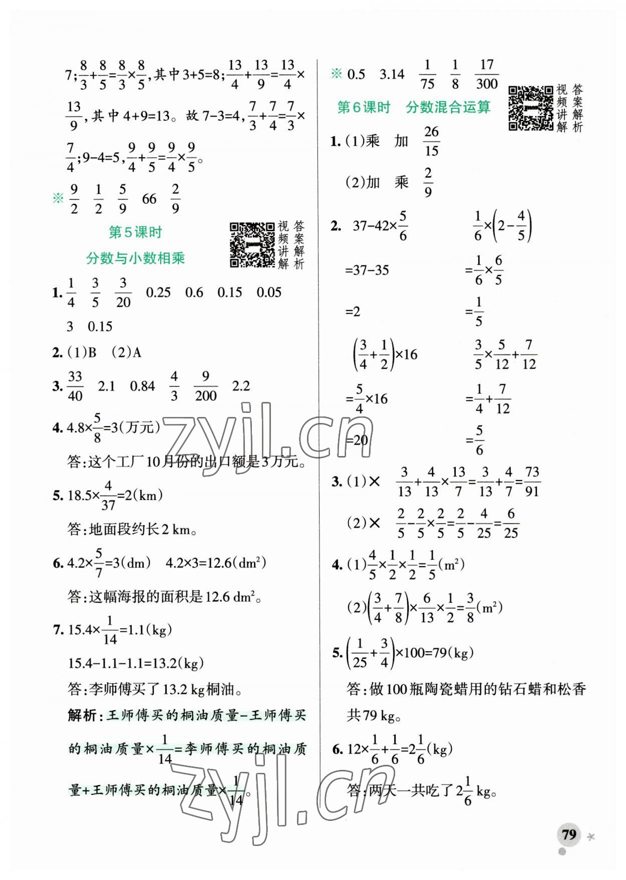 2023年小学学霸作业本六年级数学上册人教版广东专版 参考答案第3页