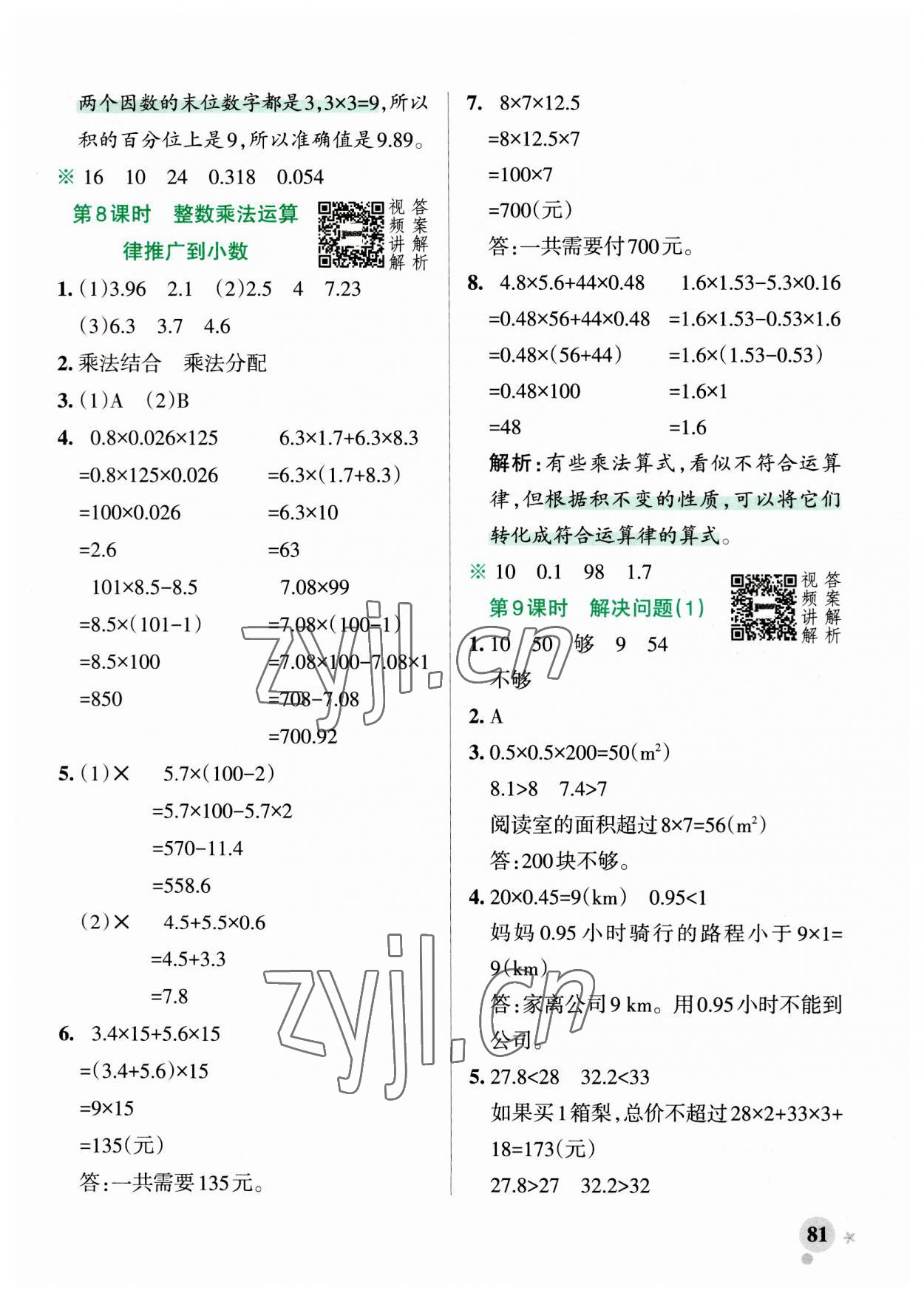 2023年小学学霸作业本五年级数学上册人教版广东专版 第5页