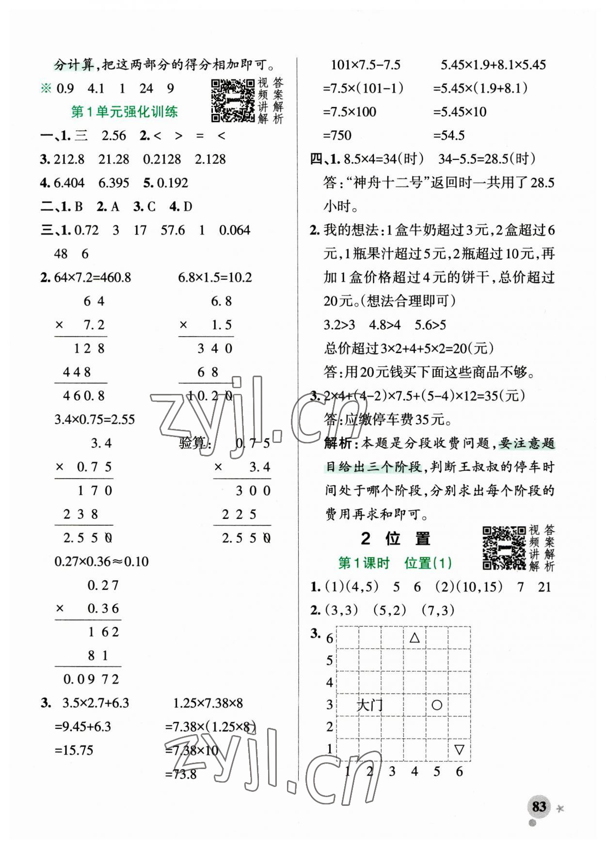 2023年小学学霸作业本五年级数学上册人教版广东专版 第7页