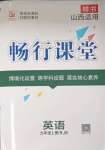 2023年暢行課堂九年級英語上冊人教版山西專版