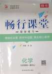 2023年暢行課堂九年級化學(xué)全一冊滬教版