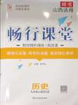 2023年暢行課堂九年級歷史上冊人教版山西專版