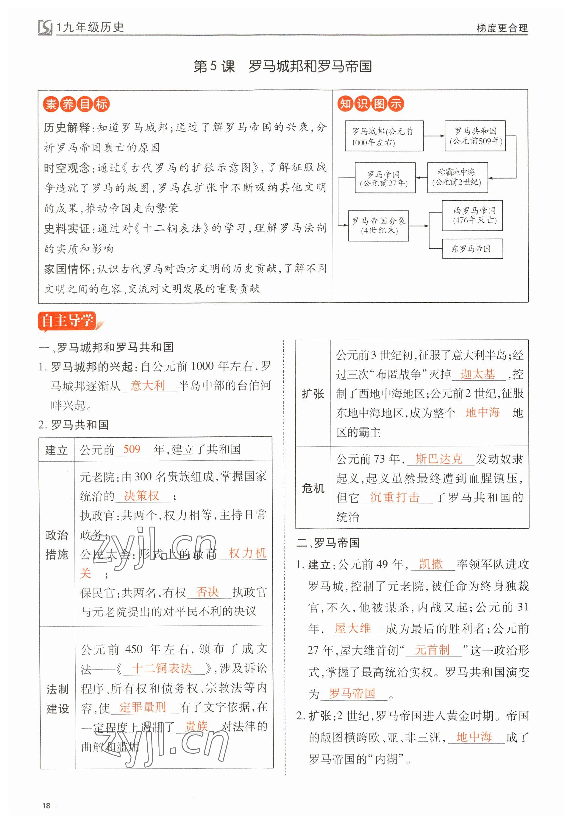 2023年暢行課堂九年級(jí)歷史上冊(cè)人教版山西專版 參考答案第18頁