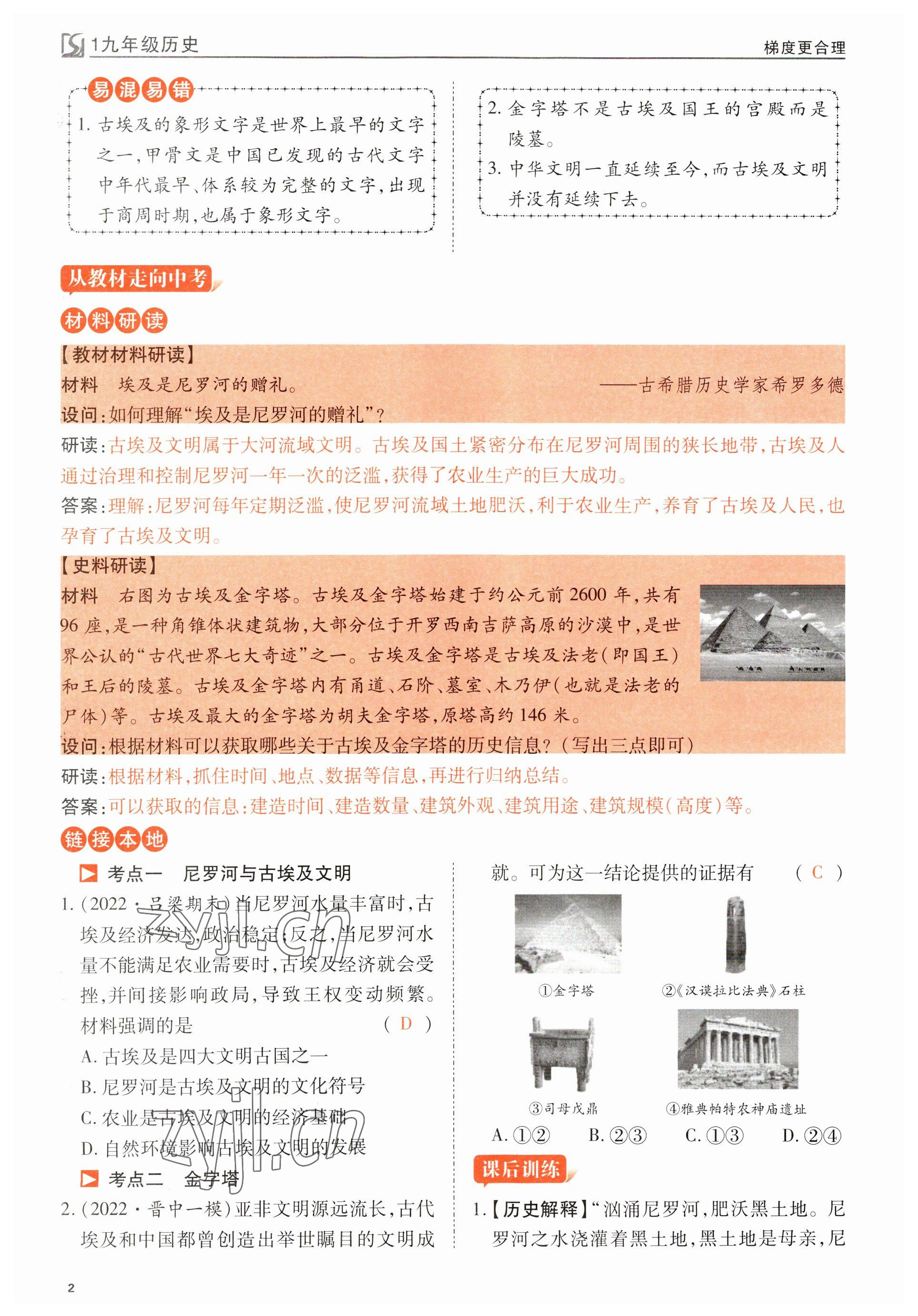 2023年暢行課堂九年級(jí)歷史上冊(cè)人教版山西專版 參考答案第2頁