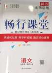 2023年暢行課堂九年級(jí)語(yǔ)文上冊(cè)人教版山西專版