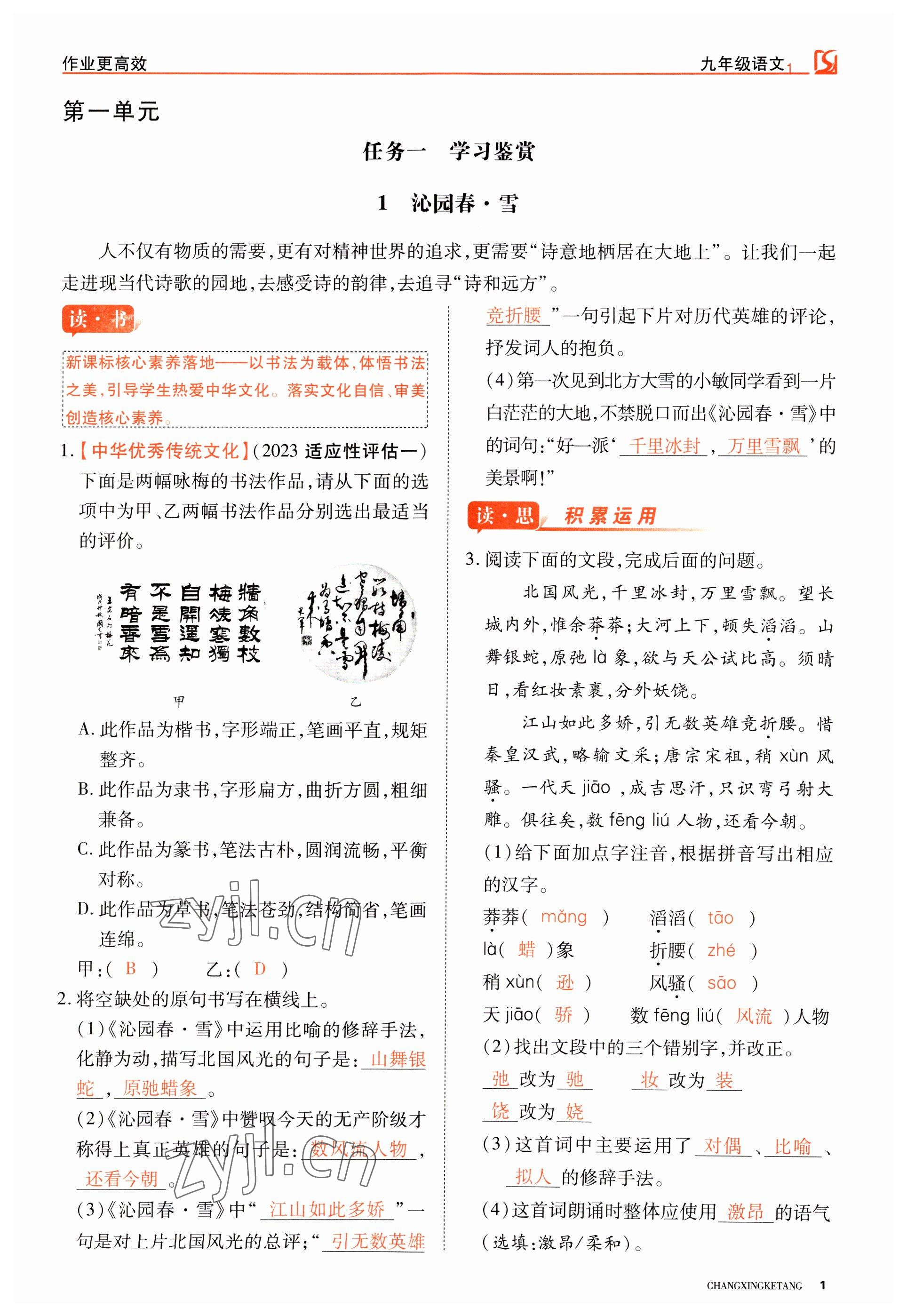 2023年暢行課堂九年級(jí)語(yǔ)文上冊(cè)人教版山西專版 參考答案第1頁(yè)