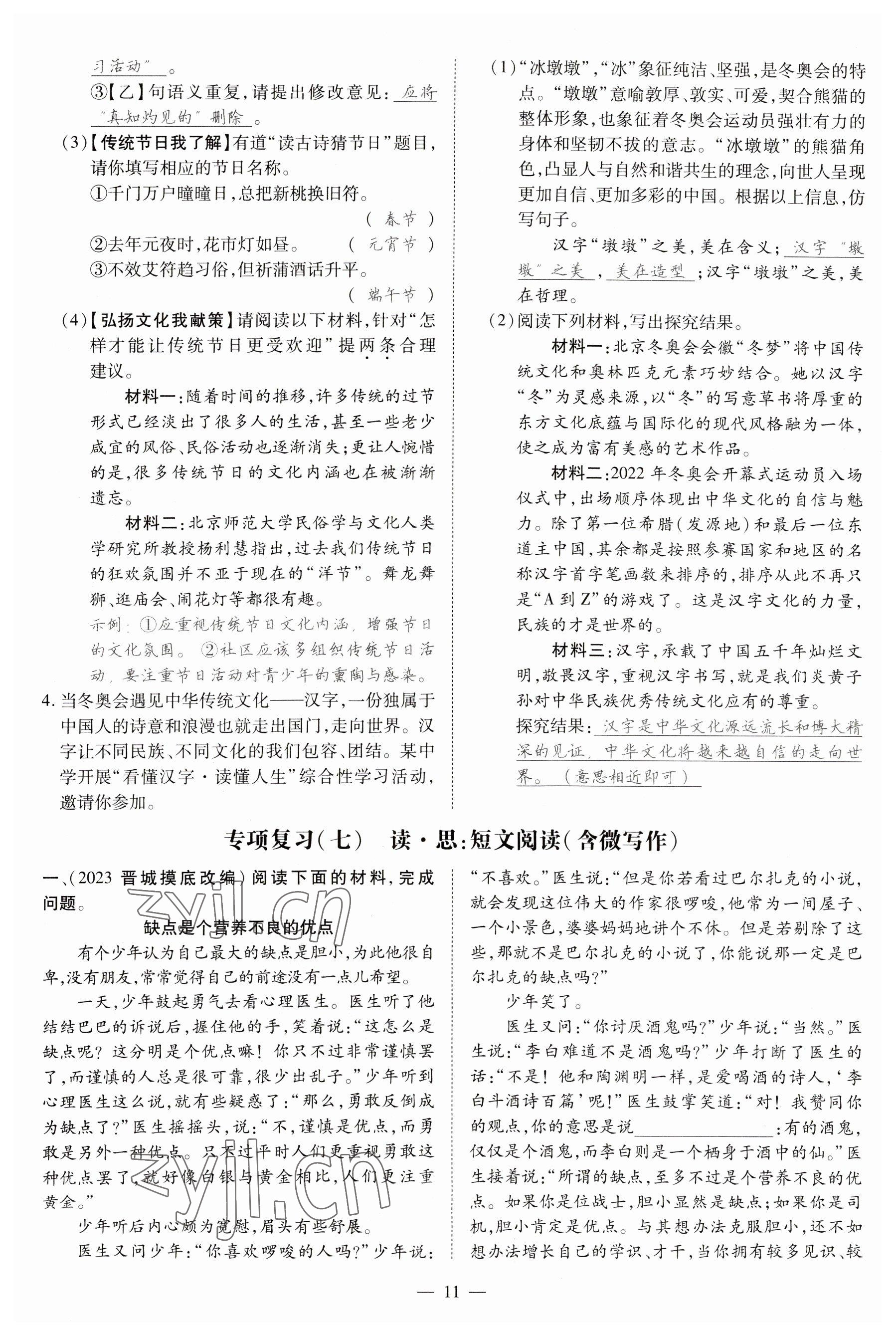 2023年暢行課堂九年級(jí)語文上冊(cè)人教版山西專版 參考答案第21頁