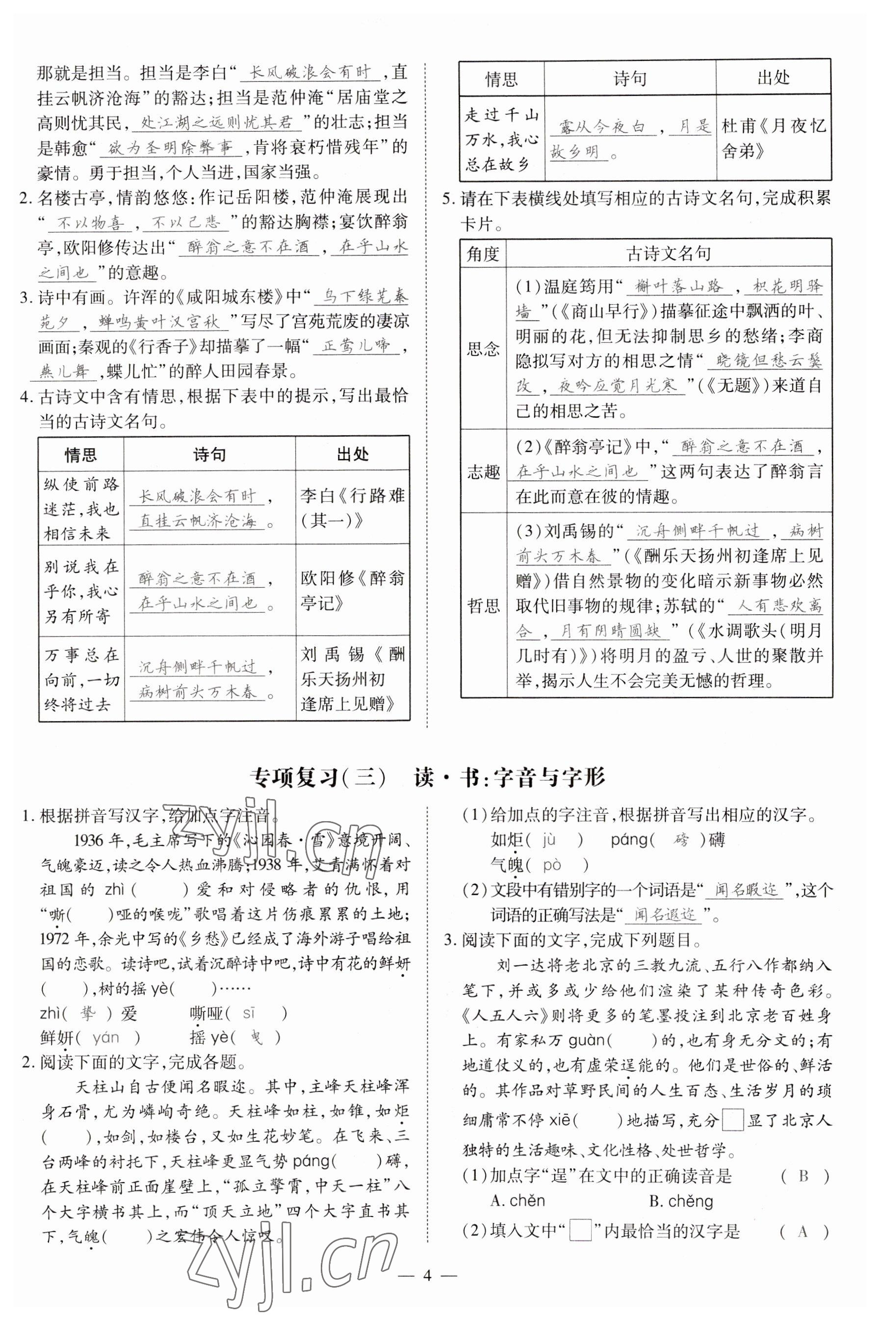 2023年暢行課堂九年級(jí)語(yǔ)文上冊(cè)人教版山西專(zhuān)版 參考答案第9頁(yè)