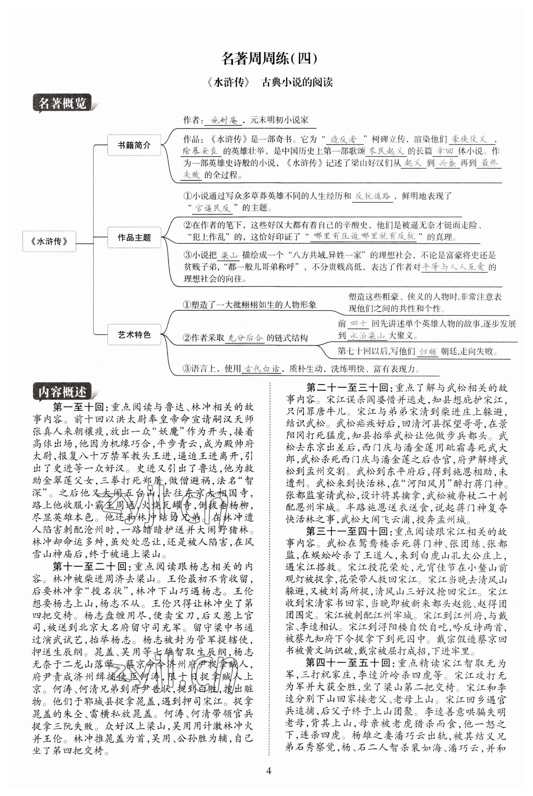 2023年暢行課堂九年級(jí)語(yǔ)文上冊(cè)人教版山西專版 參考答案第4頁(yè)