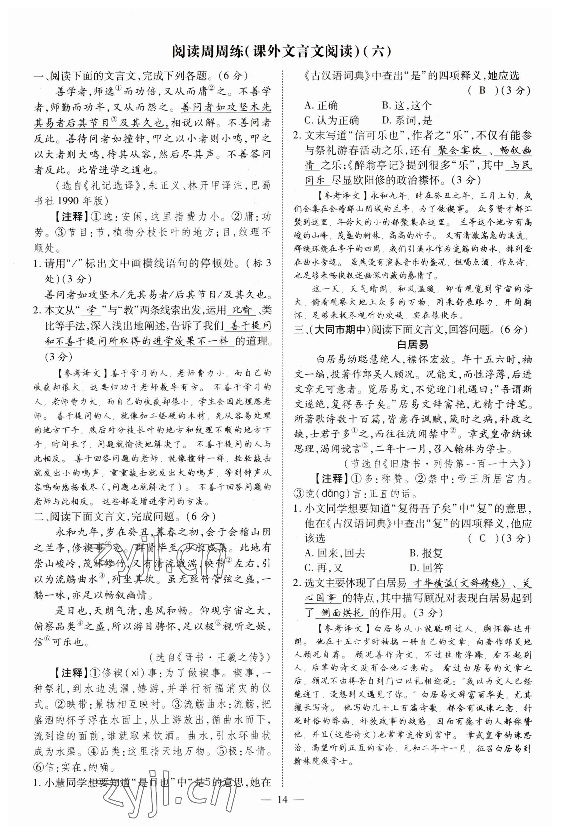 2023年暢行課堂九年級語文上冊人教版山西專版 參考答案第14頁