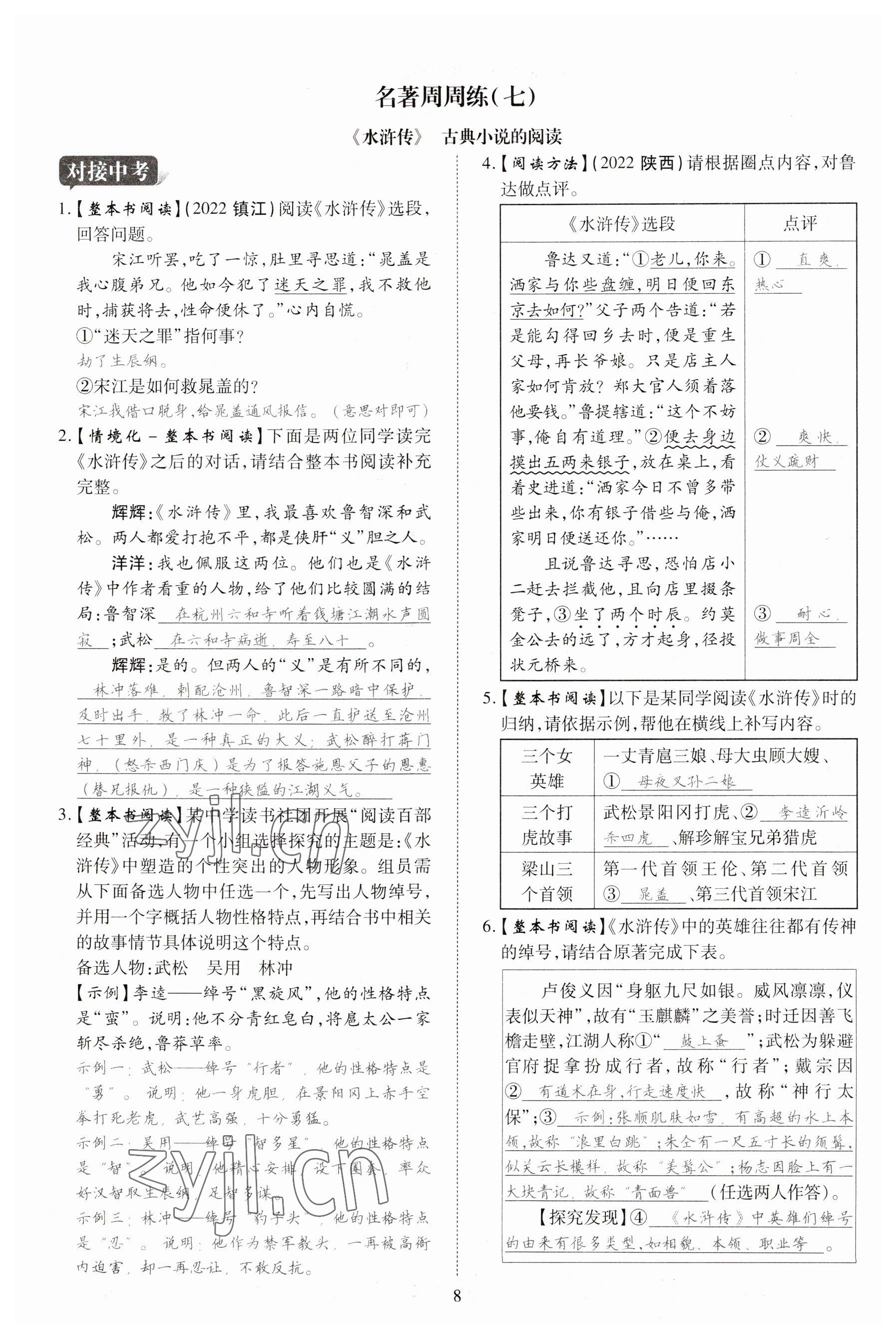 2023年暢行課堂九年級語文上冊人教版山西專版 參考答案第8頁