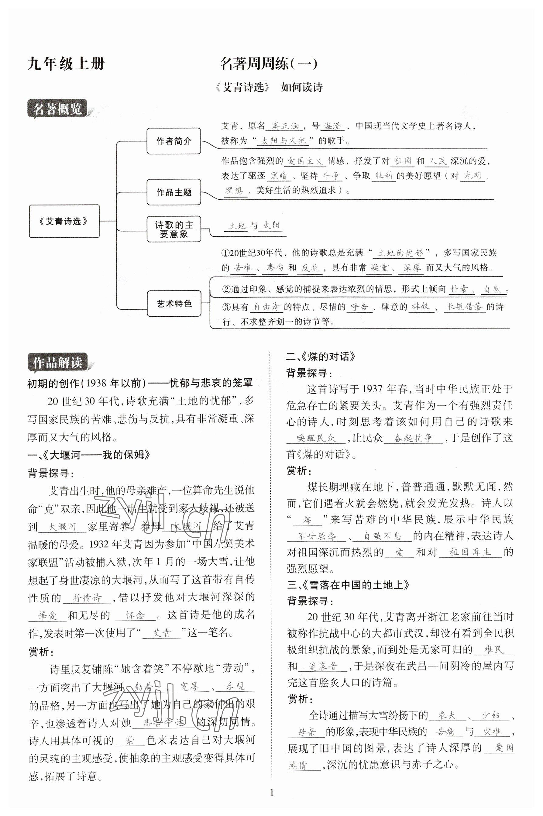 2023年暢行課堂九年級語文上冊人教版山西專版 參考答案第1頁