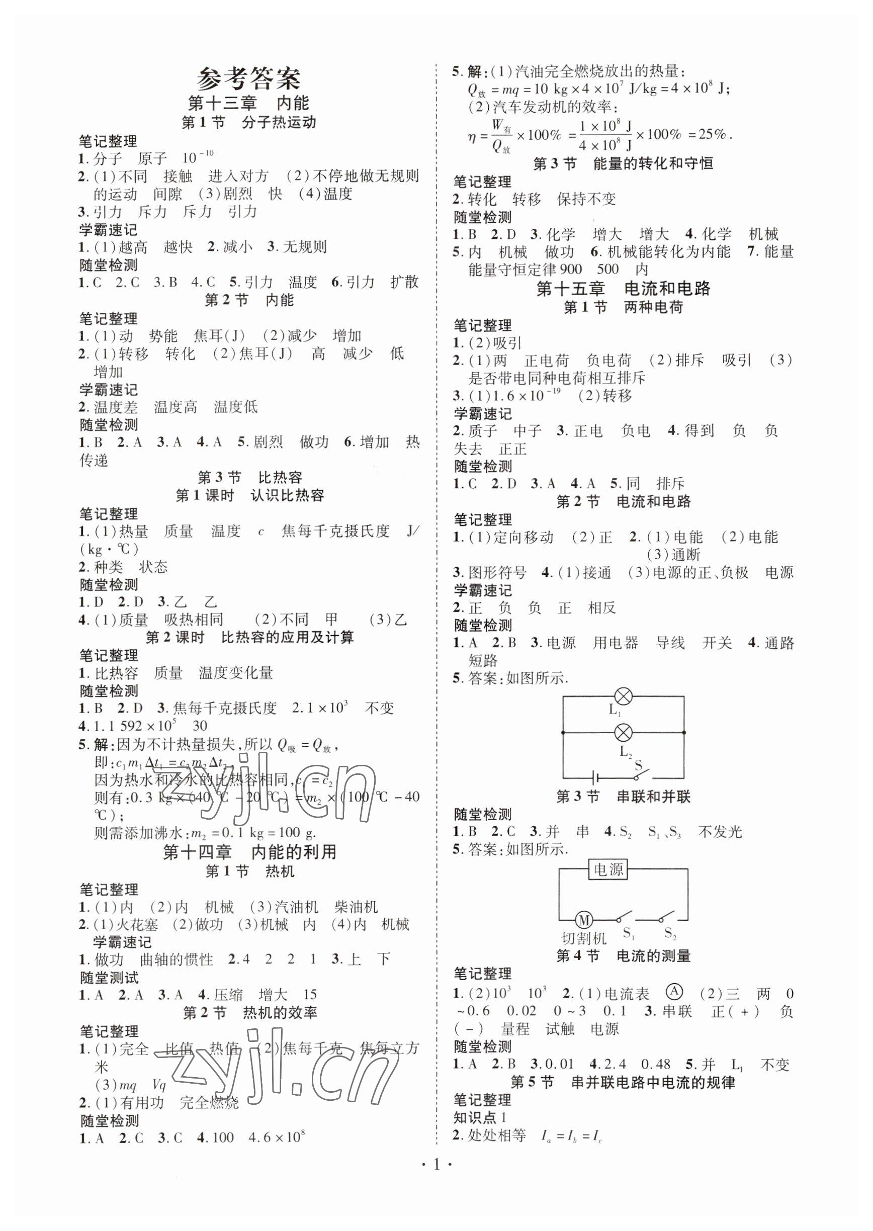 2023年暢行課堂九年級(jí)物理上冊人教版山西專版 參考答案第1頁