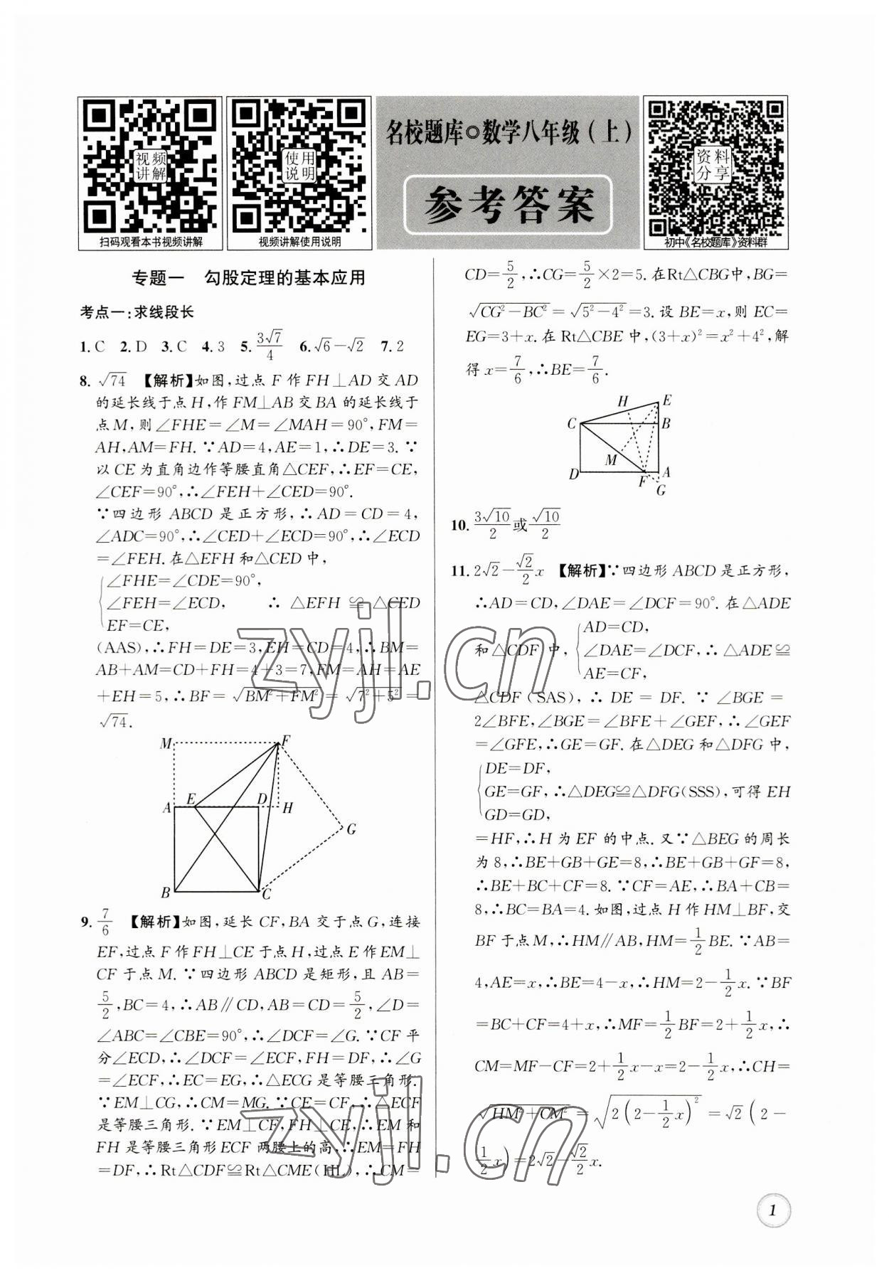 2023年名校題庫(kù)八年級(jí)數(shù)學(xué)上冊(cè)北師大版 第1頁