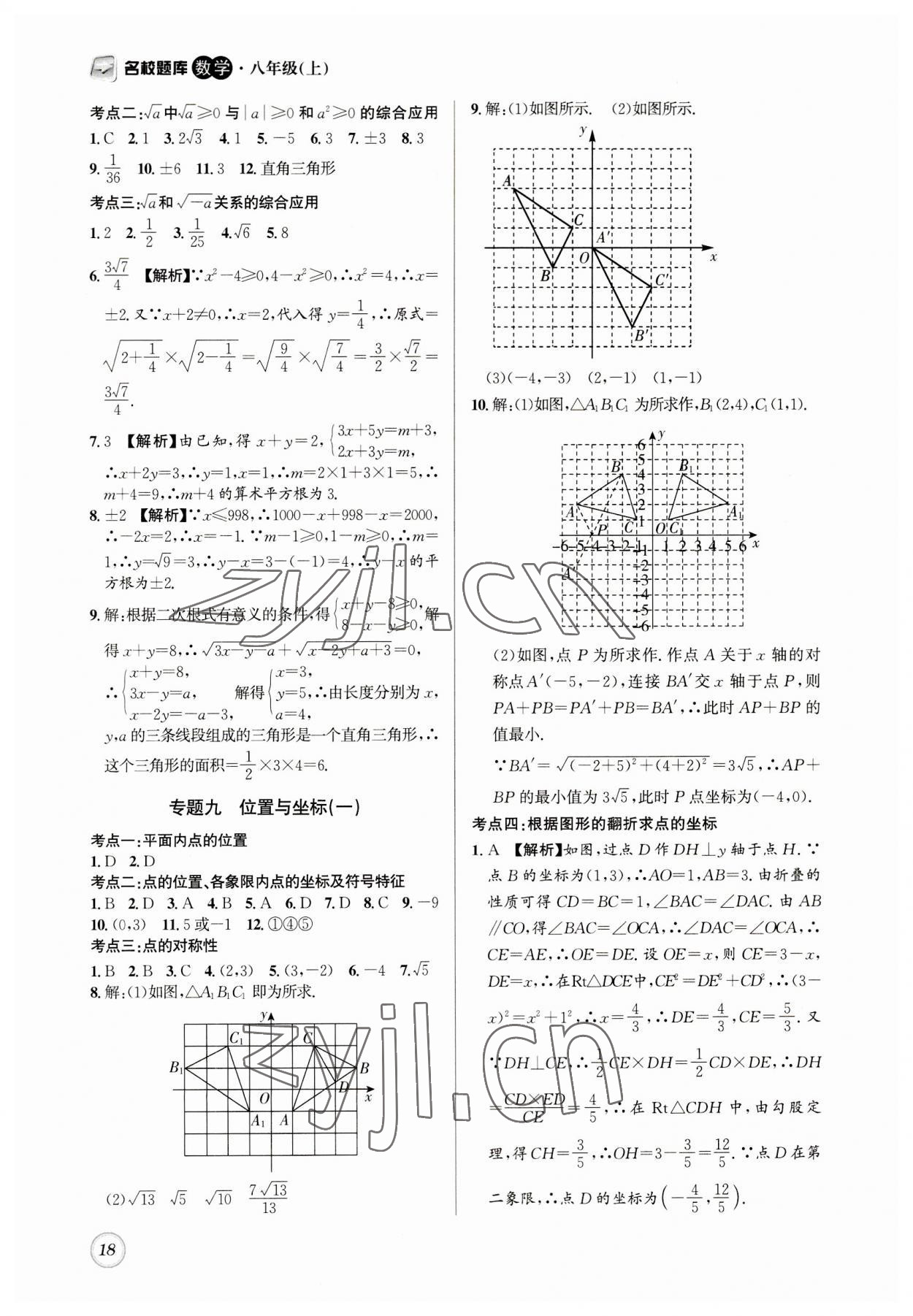 2023年名校題庫(kù)八年級(jí)數(shù)學(xué)上冊(cè)北師大版 第18頁(yè)