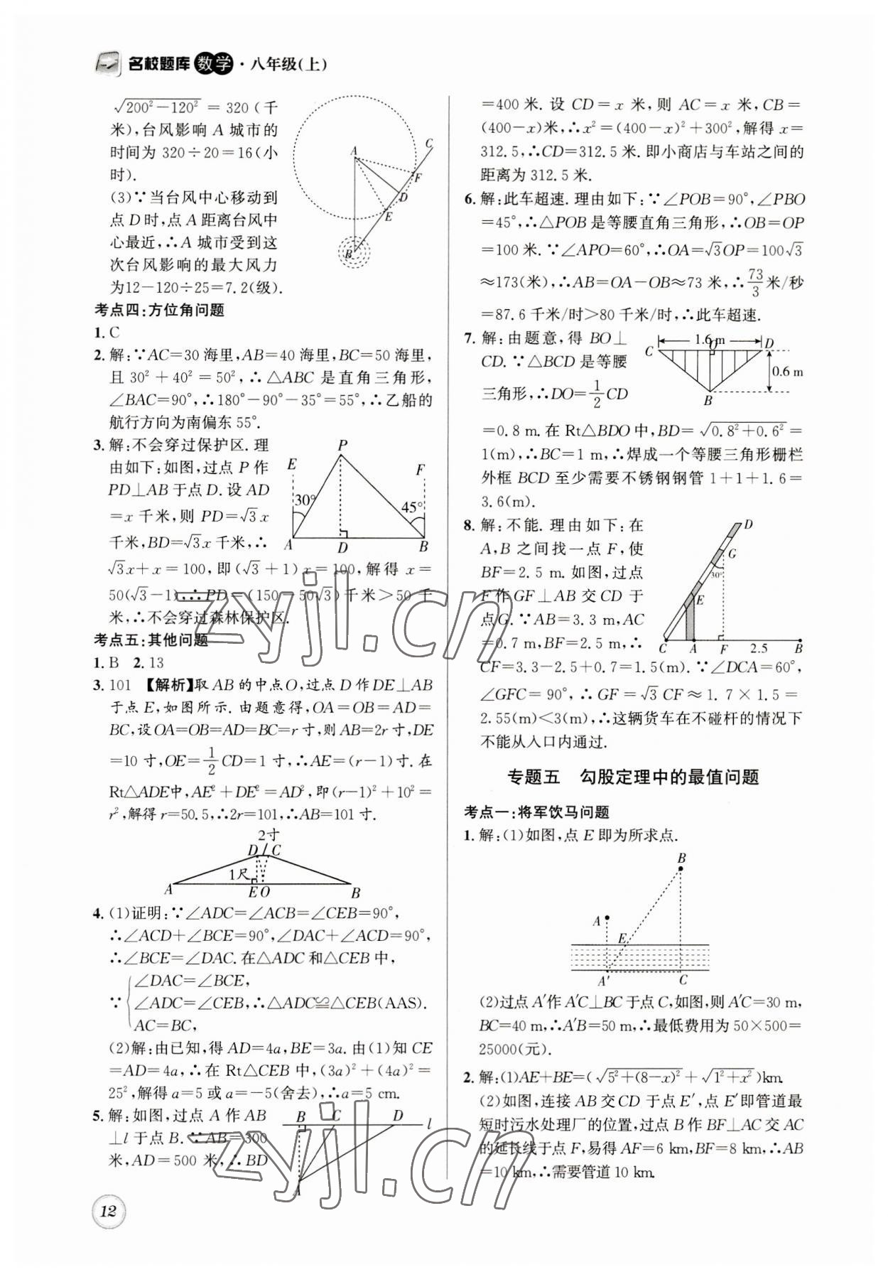 2023年名校題庫八年級(jí)數(shù)學(xué)上冊(cè)北師大版 第12頁